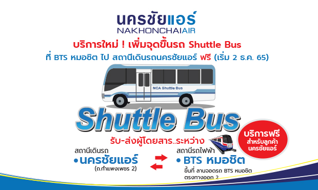 บริษัทนครชัยแอร์ จำกัด
